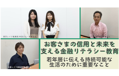 お客さまの信用と未来を支える金融リテラシー教育～若年層に伝える持続可能な生活のために重要なこと～