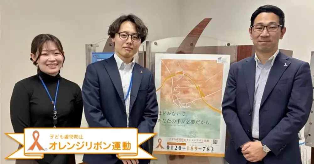 オレンジリボンでつなぐやさしさ～児童虐待防止に向けたSBI新生銀行の取り組み～