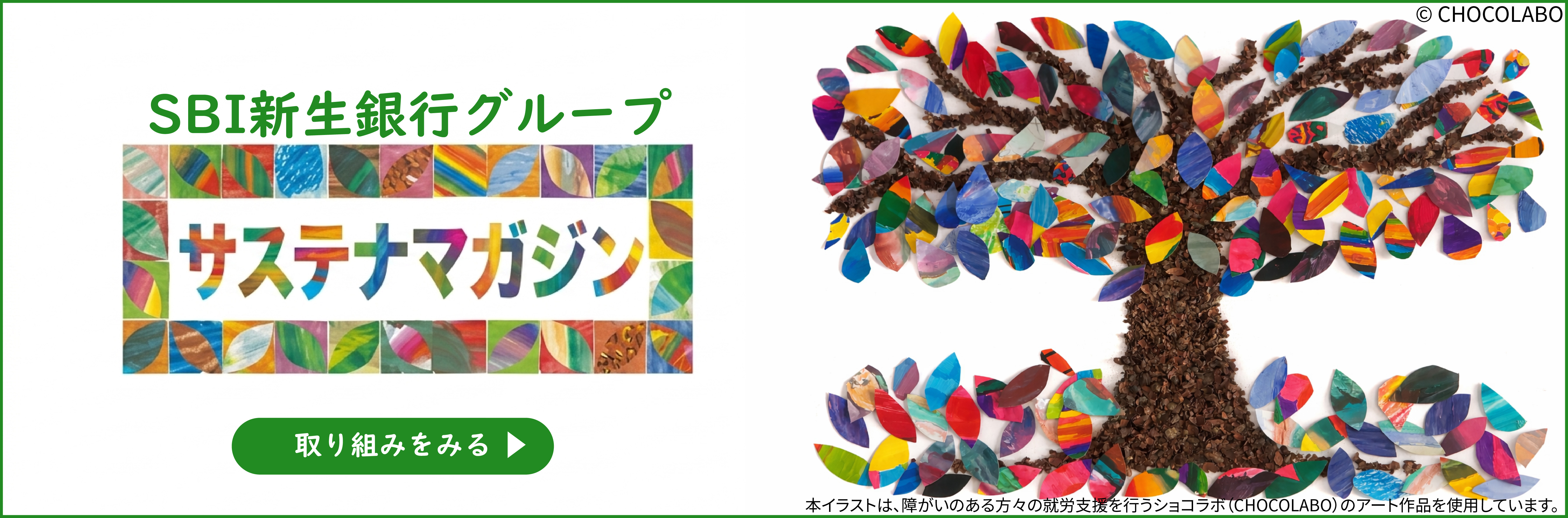 SBI新生銀行グループ<br>サステナビリティ・ストーリー