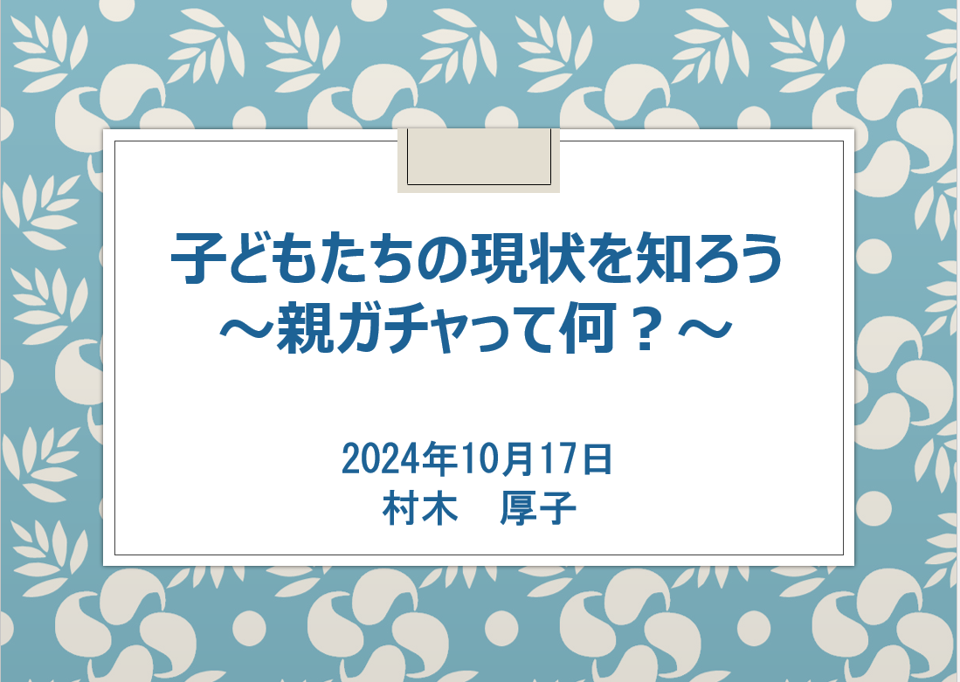 村木厚子様と子どもを取り巻く課題について学びました